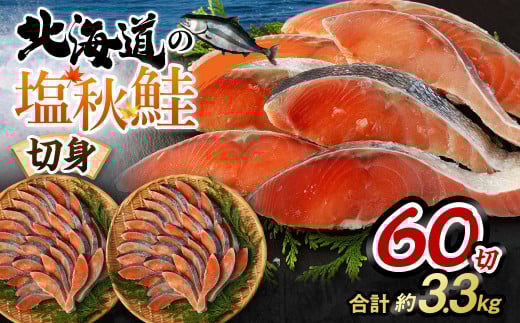 【北海道産原料使用】塩秋鮭切身 60切 合計約3.3kg 鮭 塩鮭 秋鮭 切り身 切身 甘塩 国産茨城県神栖市24000魚介・海産物鮮魚