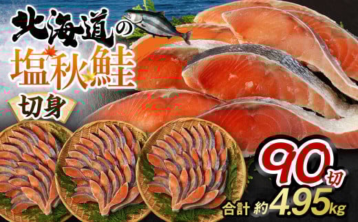 【北海道産原料使用】塩秋鮭切身 90切 合計約4.95kg 鮭 塩鮭 秋鮭 切り身 切身 甘塩 国産茨城県神栖市35000魚介・海産物鮮魚