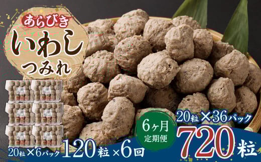【6ヶ月定期便】あらびき いわし つみれ 合計10.8kg (15g×20粒×6パック)×6回 鰯 イワシ茨城県神栖市82000魚介・海産物その他 魚介・海産物