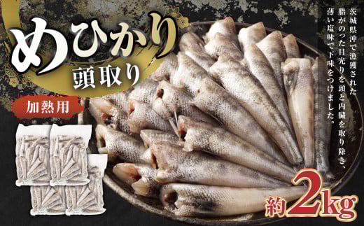 めひかり 頭取り 加熱用 約500g×4袋 メヒカリ 目光り 魚 さかな 唐揚げ 塩焼き茨城県神栖市25000魚介・海産物鮮魚