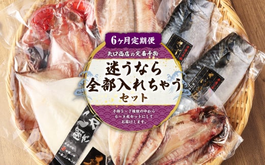【6ヵ月定期便】迷うなら全部入れちゃう干物セット茨城県神栖市118000魚介・海産物干物