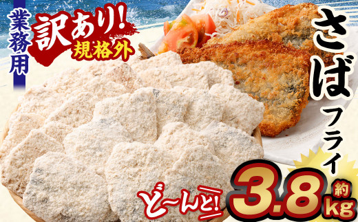 【訳あり規格外】 業務用 さばフライ どーんと! 3.8kg茨城県神栖市19000鍋セット・総菜・加工食品総菜