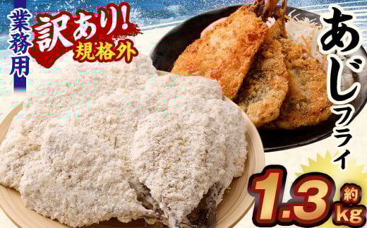 【訳あり規格外】 業務用 あじフライ 1.3kg茨城県神栖市10000鍋セット・総菜・加工食品総菜