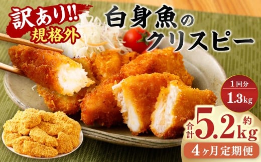 【4ヶ月定期便】【訳あり規格外】 業務用 白身魚のクリスピー 1.3kg茨城県神栖市39000魚介・海産物その他 魚介・海産物