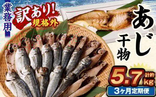 【3ヶ月定期便】【訳あり規格外】 業務用 あじ干物 1.9kg茨城県神栖市29000魚介・海産物干物