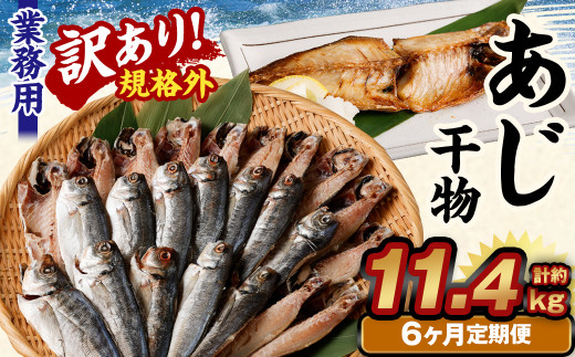 【6ヶ月定期便】【訳あり規格外】 業務用 あじ干物 1.9kg茨城県神栖市58000魚介・海産物干物