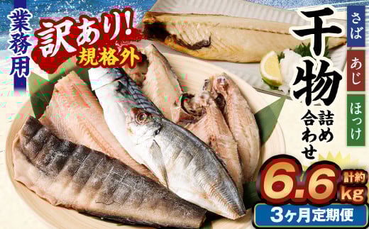 【3ヶ月定期便】【訳あり規格外】 業務用 干物 詰め合わせ 2.2kg茨城県神栖市29000魚介・海産物干物