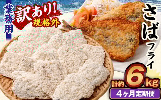 【4ヶ月定期便】【訳あり規格外】 業務用 さばフライ 1.5kg茨城県神栖市39000魚介・海産物その他 魚介・海産物
