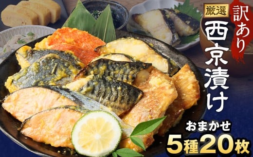 訳あり 厳選 西京漬け おまかせ5種 20枚セット茨城県神栖市13000魚介・海産物鮮魚