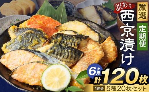 【6ヶ月定期便】訳あり 厳選 西京漬け おまかせ5種 20枚セット茨城県神栖市82000魚介・海産物鮮魚
