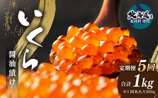 【5ヶ月定期便】いくら?油漬け (北海道産原料使用) 100g×2パック 合計1000g茨城県神栖市58000魚介・海産物いくら