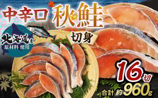【北海道産原材料使用】中辛口秋鮭切身16切 合計約0.96kg茨城県神栖市10000魚介・海産物鮮魚