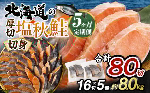 【北海道産原材料使用】【5ヶ月定期便】 厚切秋鮭切身 16切 合計約1.6kg×5回茨城県神栖市73000魚介・海産物鮮魚