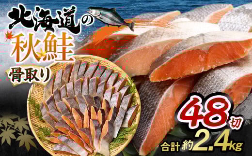【北海道産原材料使用】 骨取り 秋鮭切身 48切 合計約2.4kg茨城県神栖市25000魚介・海産物鮮魚