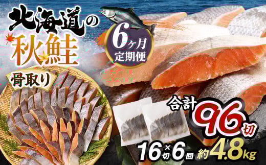 【北海道産原材料使用】【6ヶ月定期便】 骨取り 秋鮭切身 16切 合計約800g×6回茨城県神栖市58000魚介・海産物鮮魚