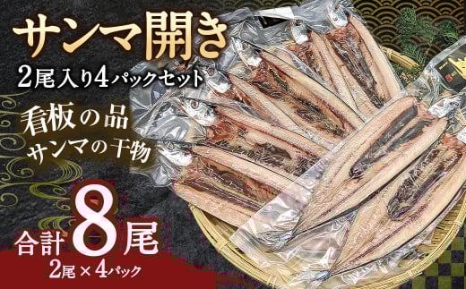サンマ開き2尾入り 4パックセット茨城県神栖市11000魚介・海産物その他 魚介・海産物