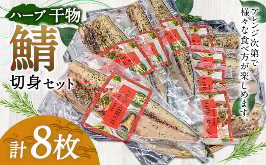 ハーブ干物 鯖切身 8枚セット茨城県神栖市20000魚介・海産物干物