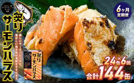【6ヶ月定期便】炙りサーモンハラス24缶セット 合計144缶  | サーモン ハラス 炙り あぶり 魚 缶詰 保存 長期保存茨城県神栖市162000魚介・海産物鮮魚