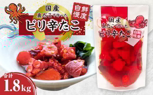 国産 ピリ辛 たこ 合計1.8kg 180g(たこ80g、調味液100g)×10パック茨城県神栖市13000魚介・海産物その他 魚介・海産物