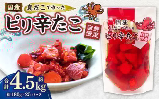 国産ピリ辛たこ 180g 計25パック茨城県神栖市29000魚介・海産物イカ・タコ・ウニ