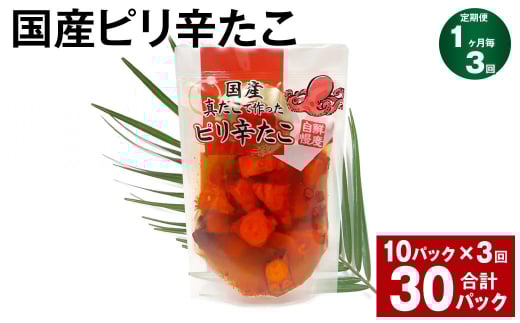【1ヶ月毎3回定期便】 国産ピリ辛たこ 180g 10パック 計30パック茨城県神栖市39000魚介・海産物イカ・タコ・ウニ