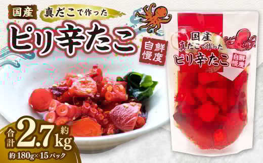 国産ピリ辛たこ 180g 計15パック茨城県神栖市18000魚介・海産物イカ・タコ・ウニ