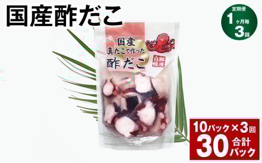 【1ヶ月毎3回定期便】 国産酢だこ 180g 10パック 計30パック茨城県神栖市39000魚介・海産物イカ・タコ・ウニ