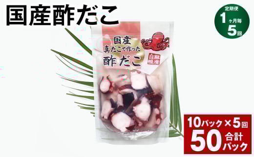 【1ヶ月毎5回定期便】 国産酢だこ 180g 10パック 計50パック茨城県神栖市65000魚介・海産物イカ・タコ・ウニ