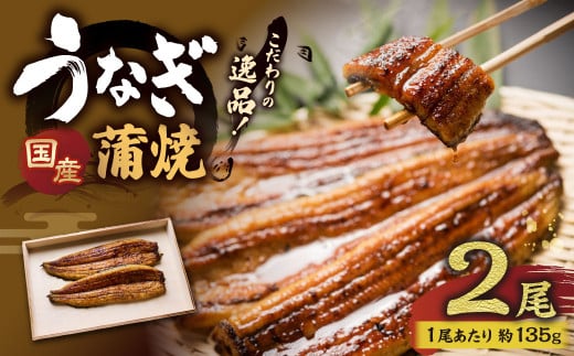 こだわりの逸品! 国産 蒲焼 うなぎ 約135g×2尾 計約270g 鰻 ウナギ うなぎ蒲焼 蒲焼き うな重 国産うなぎ タレ 贈答用茨城県神栖市22000魚介・海産物うなぎ