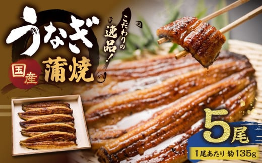 こだわりの逸品! 国産 蒲焼 うなぎ 約135g×5尾 計約675g 鰻 ウナギ うなぎ蒲焼 蒲焼き うな重 国産うなぎ タレ 贈答用茨城県神栖市45000魚介・海産物うなぎ
