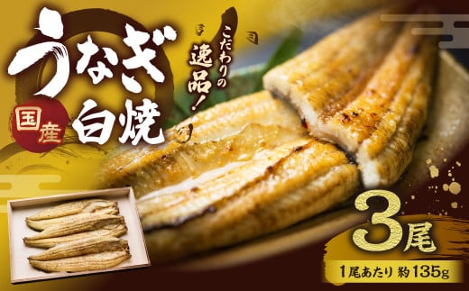 こだわりの逸品! 国産 白焼 うなぎ 約135g×3尾 計約405g 鰻 ウナギ 白焼き 国産うなぎ タレ 山椒 贈答用茨城県神栖市29000魚介・海産物うなぎ