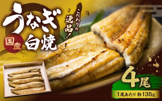 こだわりの逸品! 国産 白焼 うなぎ 約135g×4尾 計約540g 鰻 ウナギ 白焼き 国産うなぎ タレ 山椒 贈答用茨城県神栖市38000魚介・海産物うなぎ