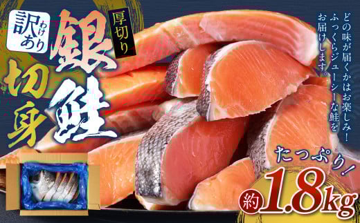 【 訳あり 】 厚切り 銀鮭切身 約 1.8kg 銀鮭 鮭 サケ 切り身 魚 魚介 しゃけ茨城県神栖市13000魚介・海産物鮮魚