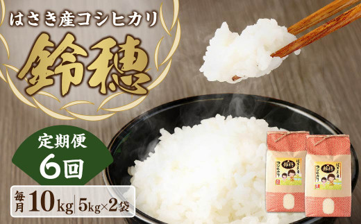 AT-23 【6ヶ月定期便】オリジナル ブランド米! はさき産 コシヒカリ 鈴穂( 精米 )10kg×6回 合計60kg お米 米 こめ 白米 ごはん ご飯茨城県神栖市116000米・パン白米