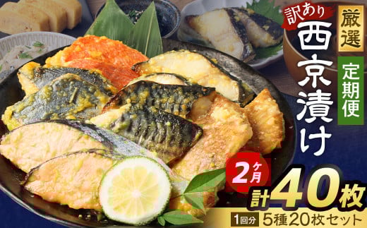 【2ヶ月定期便】 【訳あり】 厳選 西京漬け おまかせ 5種 20枚セット 魚 魚貝類 さかな 銀だら さわら サーモン 金目鯛 さば 赤魚茨城県神栖市27000魚介・海産物鮮魚