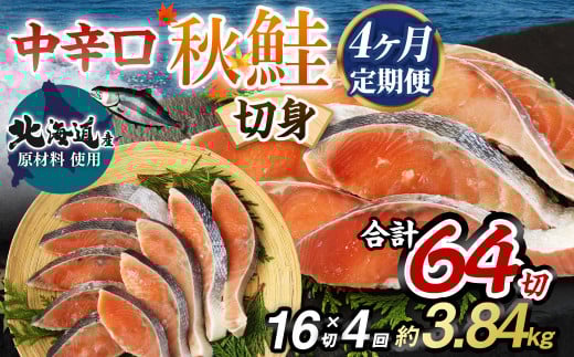 【北海道産原材料使用】【4ヶ月定期便】中辛口秋鮭切身 16切 合計64切 秋鮭 鮭 しゃけ さけ 魚 お魚 さかな 魚貝 おかず茨城県神栖市37000魚介・海産物鮮魚