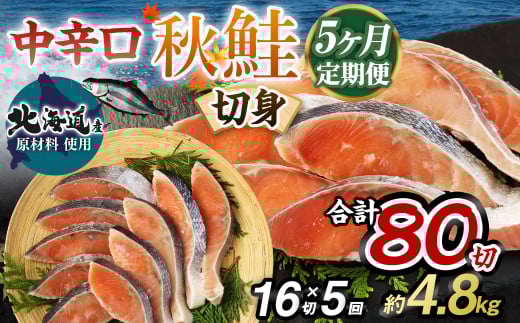 【北海道産原材料使用】【5ヶ月定期便】中辛口秋鮭切身 16切 合計80切 秋鮭 鮭 しゃけ さけ 魚 お魚 さかな 魚貝 おかず茨城県神栖市46000魚介・海産物鮮魚