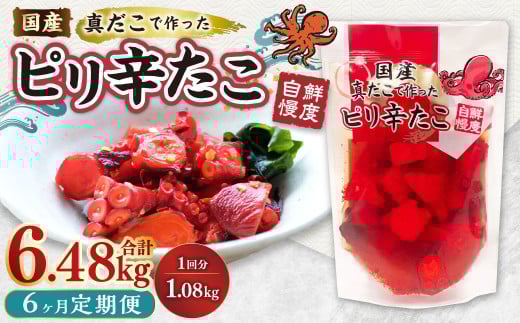 【1ヶ月毎6回定期便】 国産ピリ辛たこ 180g 計36パック (6パック×6回) タコ たこ 魚介類茨城県神栖市56000魚介・海産物その他 魚介・海産物