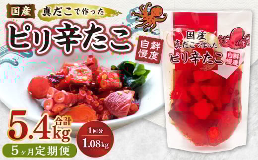 【1ヶ月毎5回定期便】 国産ピリ辛たこ 180g 計30パック (6パック×5回) タコ たこ 魚介類茨城県神栖市47000魚介・海産物その他 魚介・海産物