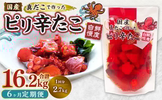 【1ヶ月毎6回定期便】国産ピリ辛たこ 180g 計90パック (15パック×6回) タコ たこ 魚介類茨城県神栖市108000魚介・海産物その他 魚介・海産物