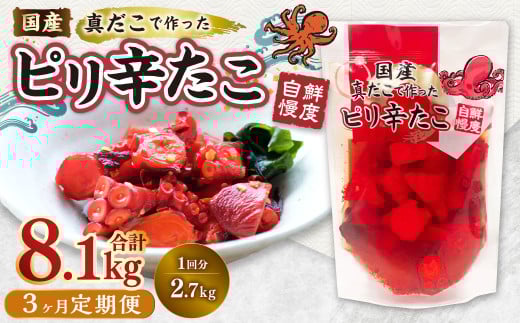 【1ヶ月毎3回定期便】国産ピリ辛たこ 180g 計45パック (15パック×3回) タコ たこ 魚介類茨城県神栖市54000魚介・海産物その他 魚介・海産物
