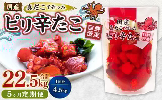 【1ヶ月毎5回定期便】国産ピリ辛たこ 180g 計125パック(25パック×5回) タコ たこ 魚介類茨城県神栖市142000魚介・海産物その他 魚介・海産物
