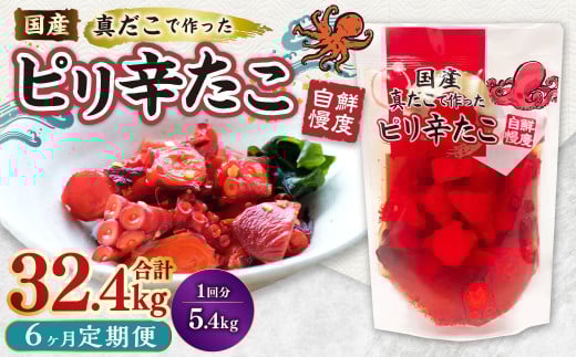 【1ヶ月毎6回定期便】国産ピリ辛たこ 180g 計180パック(30パック×6回) タコ たこ 魚介類茨城県神栖市199000魚介・海産物その他 魚介・海産物