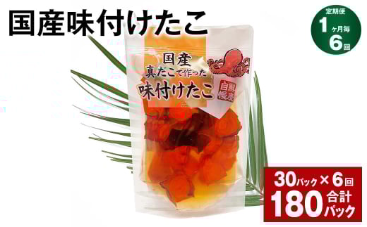 【1ヶ月毎6回定期便】 国産味付けたこ 180g 計180パック (30パック×6回) タコ たこ 魚介類茨城県神栖市199000魚介・海産物その他 魚介・海産物