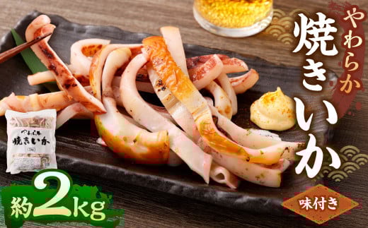 やわらか焼きいか 約1kg×2袋 合計2kg | 焼きイカ 焼きいか いか イカ 特製ダレ お手軽 おつまみ おかず 海鮮 冷凍 茨城県 神栖市茨城県神栖市20000魚介・海産物イカ・タコ・ウニ