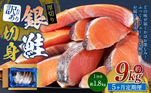 【5カ月定期便】【訳あり】 厚切り 銀鮭切身 約1.8kg×5回 合計約9kg 銀鮭 鮭 サケ 切り身 魚 魚介 しゃけ茨城県神栖市63000魚介・海産物鮮魚