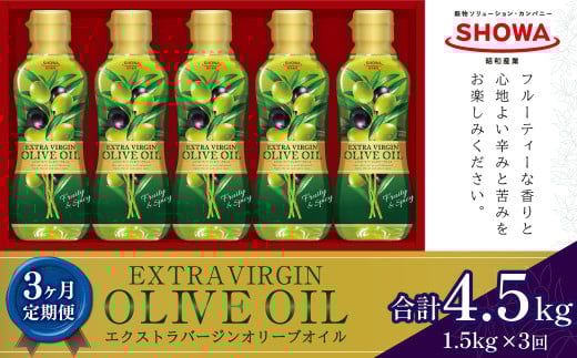 【3ヶ月定期便】 エクストラバージンオリーブオイル 300g×5本×3回 計4.5kg オリーブオイル 食用油茨城県神栖市60000調味料・油食用油