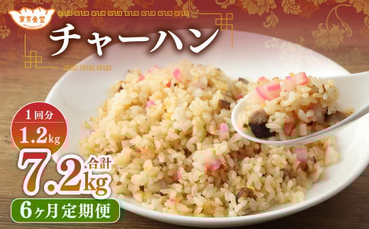 【6ヶ月定期便】 東京食堂のチャーハン どーんと 約1.2kg×6回 合計約7.2kg 炒飯 チャーハン 中華 中華惣菜 惣菜 お惣菜 ご飯 急速冷凍 レンジ調理茨城県神栖市57000鍋セット・総菜・加工食品総