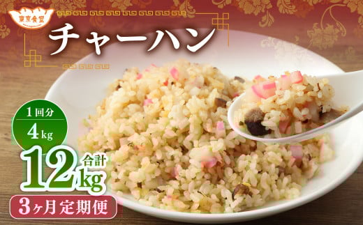 【3ヶ月定期便】 東京食堂のチャーハン どーんと  約4kg×3回 合計約12kg 炒飯 チャーハン 中華 中華惣菜 惣菜 お惣菜 ご飯 急速冷凍 レンジ調理茨城県神栖市74000鍋セット・総菜・加工食品総菜