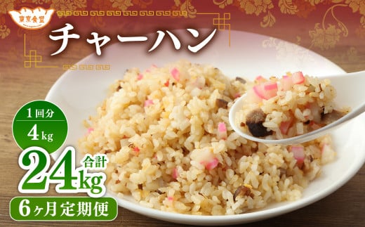 【6ヶ月定期便】 東京食堂のチャーハン どーんと  約4kg×6回 合計約24kg 炒飯 チャーハン 中華 中華惣菜 惣菜 お惣菜 ご飯 急速冷凍 レンジ調理茨城県神栖市147000鍋セット・総菜・加工食品総